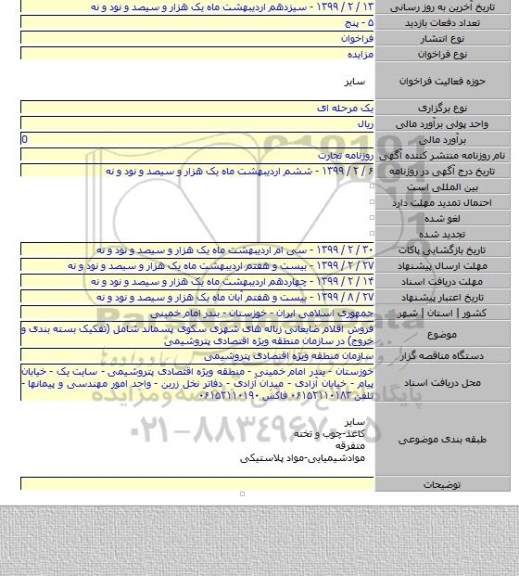 فروش اقلام ضایعاتی زباله های شهری سکوی پسماند شامل (تفکیک بسته بندی و خروج) در سازمان منطقه ویژه اقتصادی پتروشیمی
