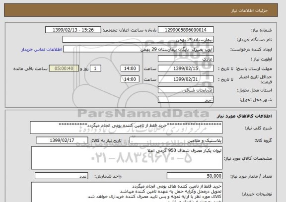 استعلام *********************خرید فقط از تامین کننده بومی انجام میگردد***********