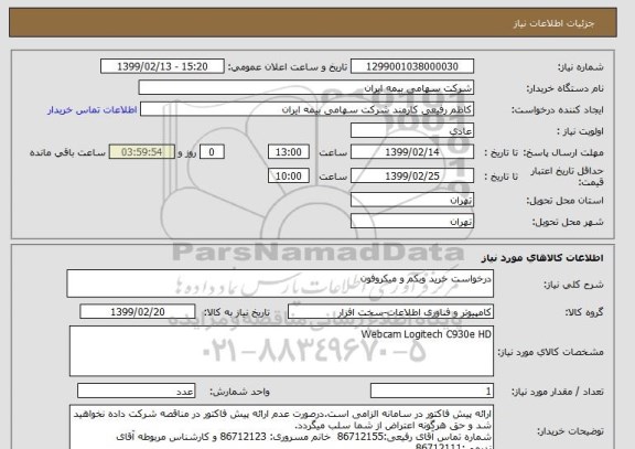 استعلام درخواست خرید وبکم و میکروفون