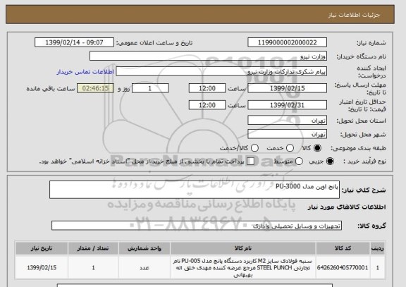 استعلام پانچ اوپن مدل PU-3000