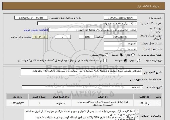 استعلام تعمیرات روشنایی ساختمانها و محوطه کلیه پستها به جزء سوئیچ یارد پستهای 230 و 400 کیلو ولت
