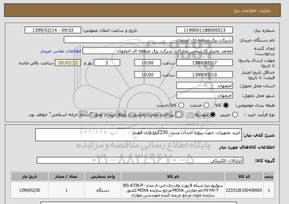 استعلام خرید تجهیزات جهت پروژه احداث پست 230کیلو ولت کهندژ