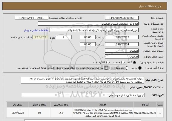 استعلام .ایران کدمشابه بامشخصات درخواست شده پذیرفته میگردد.پرداخت پس از تحویل از طریق اسناد خزانه اسلامی با سر رسید 99/04/30 هزینه حمل و بیمه بر عهده فروشنده