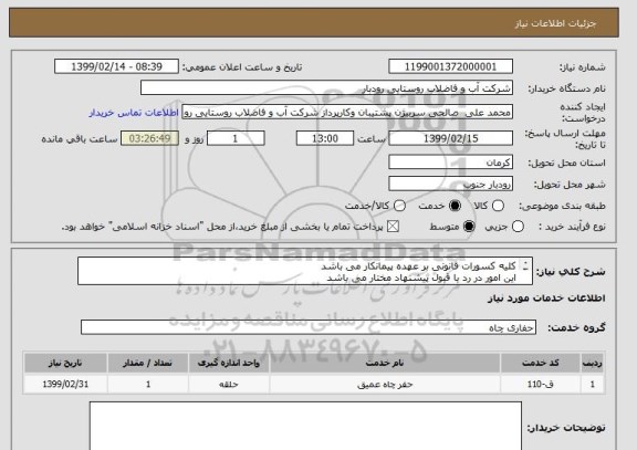 استعلام کلیه کسورات قانونی بر عهده پیمانکار می باشد 
این امور در رد یا قبول پیشنهاد مختار می باشد
بازدید از محل الزامی می باشد     

