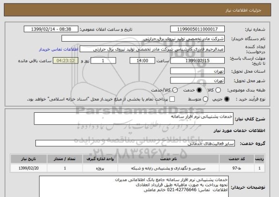 استعلام خدمات پشتیبانی نرم افرار سامانه