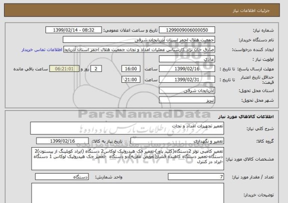 استعلام تعمیر تجهیزات امداد و نجات