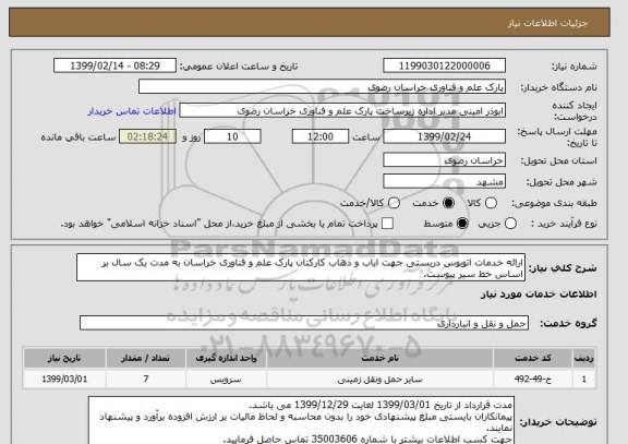 استعلام ارائه خدمات اتوبوس دربستی جهت ایاب و ذهاب کارکنان پارک علم و فناوری خراسان به مدت یک سال بر اساس خط سیر پیوست. 