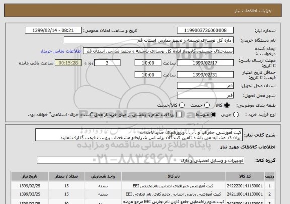 استعلام کیت آموزشی جغرافیا و . . . . وپروژههای جدیدالاحداث 
ایران کد مشابه می باشد تامین کنندگان براساس شرایط و مشخصات پیوست قیمت گذاری نمایند