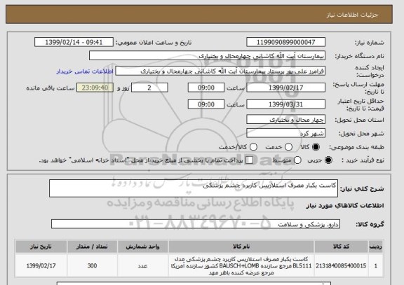 استعلام کاست یکبار مصرف استلاریس کاربرد چشم پزشکی