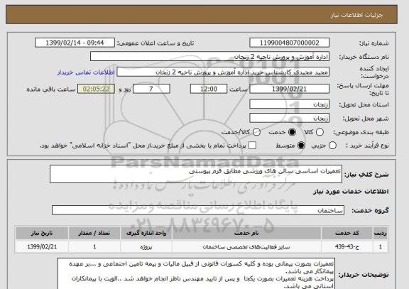 استعلام تعمیرات اساسی سالن های ورزشی مطابق فرم پیوستی 