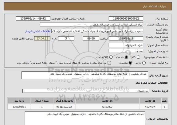 استعلام احداث بخشی از خانه عالم روستای کارده مشهد - داراب سبزوار- مومن آباد تربت جام 