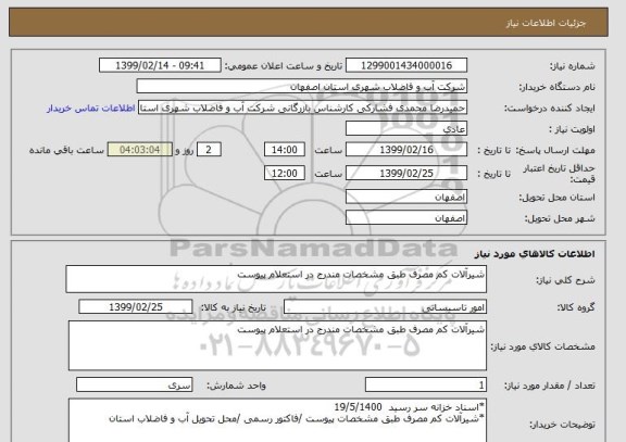 استعلام شیرآلات کم مصرف طبق مشخصات مندرج در استعلام پیوست 