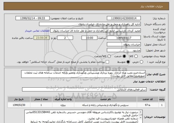 استعلام اسنادخرید،نصب وراه اندازی ،بهره برداری وپشتیبانی ونگهداری وتعمیر وارائه خدمات سامانه های ثبت تخلفات عبورومرور(مطابق فایل پیوست)