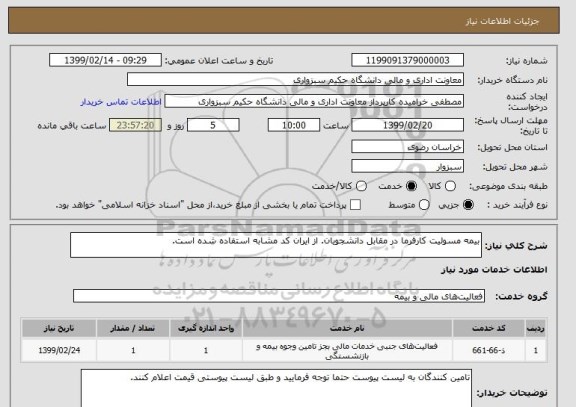 استعلام بیمه مسولیت کارفرما در مقابل دانشجویان. از ایران کد مشابه استفاده شده است.