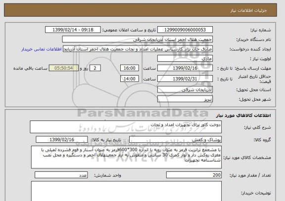 استعلام دوخت کاور برای تجهیزات امداد و نجات