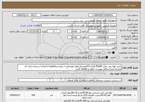 استعلام خرید لوله پلی اتیلن 90و63 فشار 10اتمسفر جهت ابرسانی از بهشت فاطمیه تا میدان سرداران.ایران کد مشابه میباشدفایل پیوست دانلود و مطالعه گردد