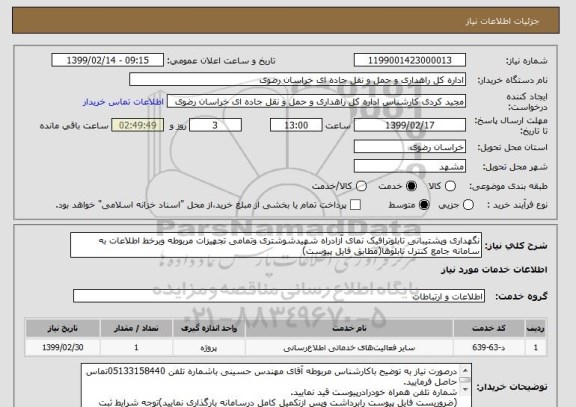 استعلام نگهداری وپشتیبانی تابلوترافیک نمای آزادراه شهیدشوشتری وتمامی تجهیزات مربوطه وبرخط اطلاعات به سامانه جامع کنترل تابلوها(مطابق فایل پیوست)