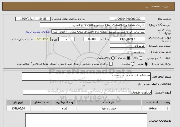 استعلام پشتیبانی نرم افزار بشرح پیوست