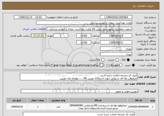 استعلام ایران کد مشابه انتخاب شده است 
میکروفن یقه ای سنهایزر جهت استفاده دوربین 5D .... بهمراه پایه دوربین