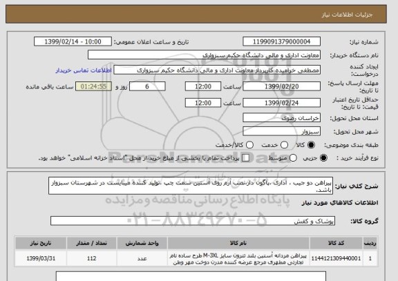 استعلام پیراهن دو جیب ، اداری ،پاگون دار،نصب آرم روی آستین سمت چپ ،تولید کننده میبایست در شهرستان سبزوار باشد.