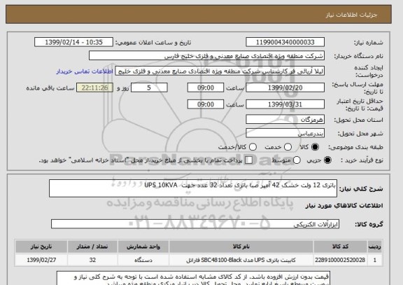استعلام باتری 12 ولت خشک 42 آمپر صبا باتری تعداد 32 عدد جهت  UPS 10KVA