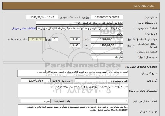 استعلام تعمیرات موتور خانه -نصب منبع آب سرد و تعمیر الکترو موتور و تعمیر سیرکولاتور آب سرد