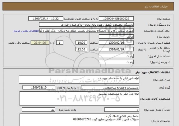 استعلام لوله پلی اتیلن با مشخصات پیوست