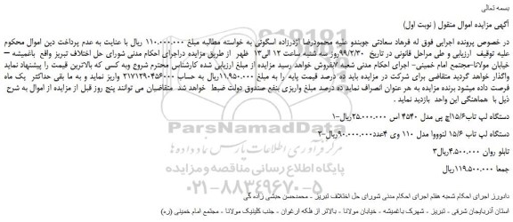 مزایده، مزایده فروش دستگاه لپ تاب15/6اچ پی مدل 4540 اس و... 