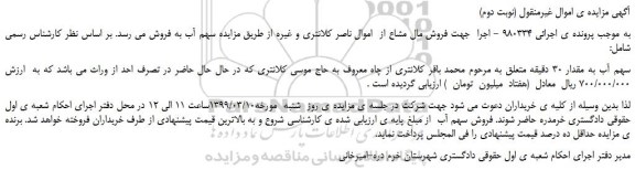 مزایده، مزایده فروش سهم آب به مقدار 30 دقیقه (نوبت دوم)