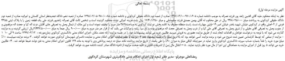 مزایده، مزایده فروش یک قطعه زمین را با پلاک ثبتی 4355 فرعی از 2-اصلی