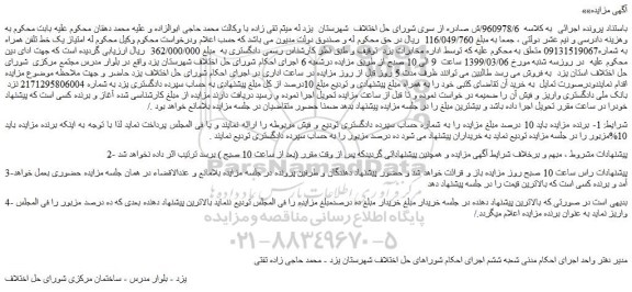 مزایده، مزایده فروش امتیاز یک خط تلفن همراه