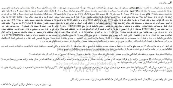 مزایده، مزایده فروش 202 سهم از جمله 855 سهم از 8 سهم مشاع از 11 سهم و ثلث سهم 6 دانگ 15/5 متر مربع از پلاک سهم