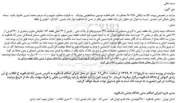 مزایده، مزایده فروش ششدانگ عرصه واعیان یک قطعه زمین با کاربری مسکونی به مساحت 320 مترمربع