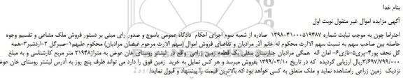 مزایده، مزایده  فروش ملک مشاعی 