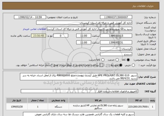 استعلام سرور  HPE PROLAINT DL380 G10 طبق لیست پیوست،مبلغ 480000000 ریال از محل اسناد خزانه به سر رسید 99/4/31 می باشد 