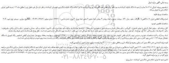 مزایده، مزایده فروش خودرو سواری پژو 206 SD