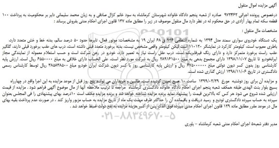 مزایده، مزایده فروش یک دستگاه خودروی سواری سمند مدل 1394
