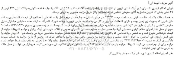 مزایده، مزایده فروش شش دانگ یک باب خانه مسکونی به پلاک ثبتی 449 فرعی از 29 اصلی