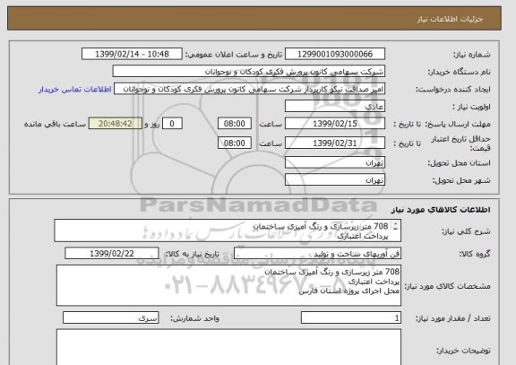 استعلام 708 متر زیرسازی و رنگ آمیزی ساختمان
پرداخت اعتباری
محل اجرای پروژه استان فارس