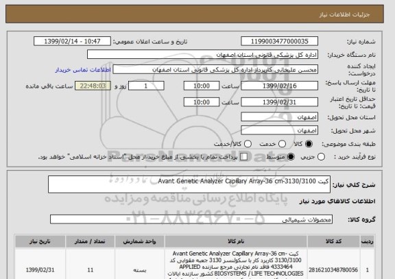 استعلام کیت Avant Genetic Analyzer Capillary Array-36 cm-3130/3100