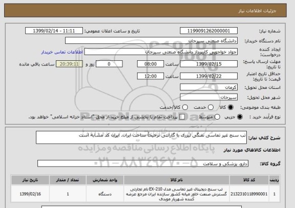 استعلام تب سنج غیر تماسی تفنگی لیزری با گارانتی ترجیحاً ساخت ایران. ایران کد مشابه است