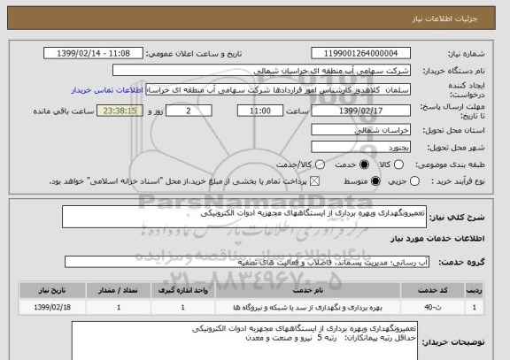 استعلام تعمیرونگهداری وبهره برداری از ایستگاههای مجهزبه ادوات الکترونیکی 