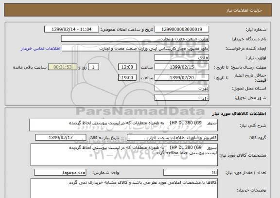 استعلام سرور    HP DL 380 (G9)    به همراه متعلقات که در لیست پیوستی لحاظ گردیده