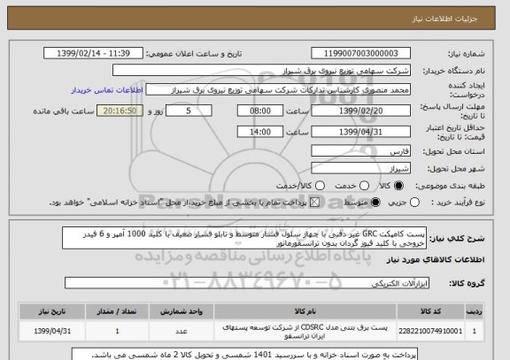 استعلام پست کامپکت GRC غیر دفنی با چهار سلول فشار متوسط و تابلو فشار ضعیف با کلید 1000 آمپر و 6 فیدر خروجی با کلید فیوز گردان بدون ترانسفورماتور