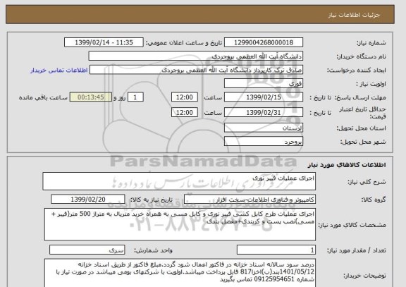 استعلام اجرای عملیات فیبر نوری 