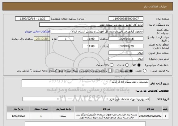 استعلام پشتیبانی اتوماسیون اداری (برید ) 