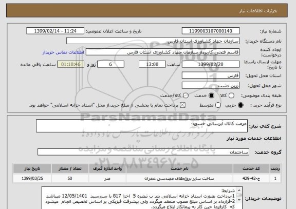 استعلام مرمت کانال آبرسانی خسویه