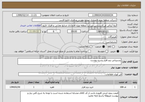 استعلام پشتیبانی نرم افزار بشرح پیوست
