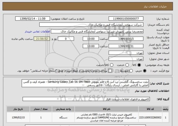 استعلام تبلت سامسونگ گلکسی تب اس 6 با قلم بلوتوثی Samsung Galaxy Tab S6 SM-T865 - همراه کیف و گلس   اصلی با گارانتی اصلی - ارسال رایگان - فاکتور رسمی