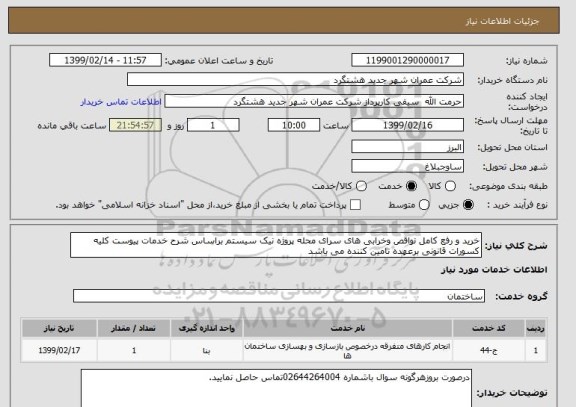 استعلام خرید و رفع کامل نواقص وخرابی های سرای محله پروژه نیک سیستم براساس شرح خدمات پیوست کلیه کسورات قانونی برعهده تامین کننده می باشد